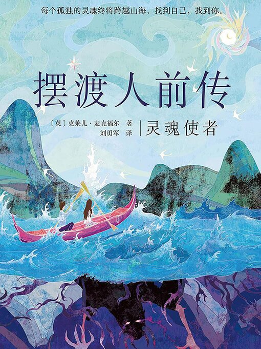 Title details for 摆渡人前传：灵魂使者 by 克莱儿 麦克福尔 - Available